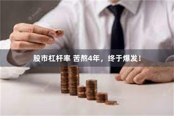 股市杠杆率 苦熬4年，终于爆发！
