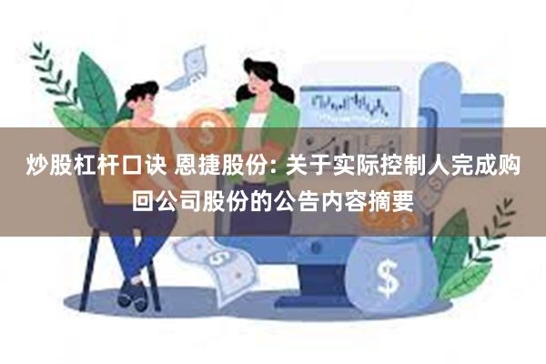 炒股杠杆口诀 恩捷股份: 关于实际控制人完成购回公司股份的公告内容摘要