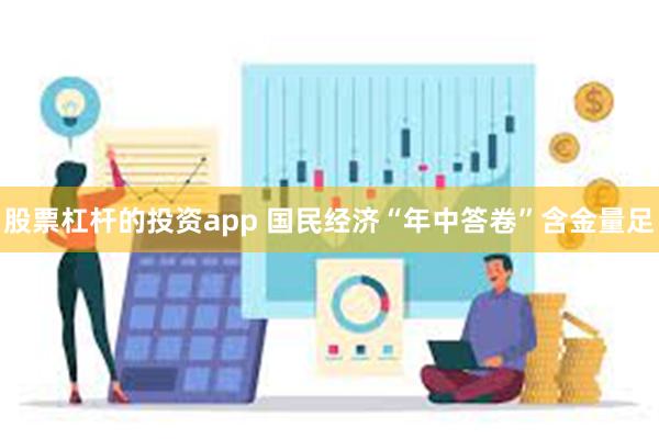 股票杠杆的投资app 国民经济“年中答卷”含金量足