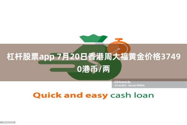 杠杆股票app 7月20日香港周大福黄金价格37490港币/两