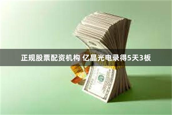 正规股票配资机构 亿晶光电录得5天3板