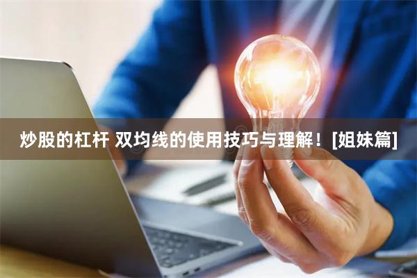 炒股的杠杆 双均线的使用技巧与理解！[姐妹篇]