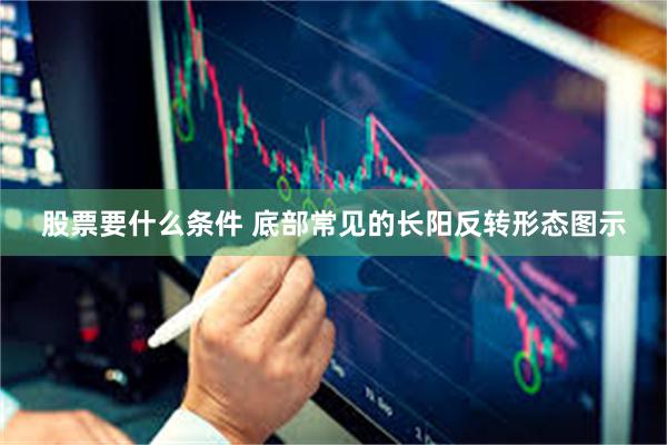 股票要什么条件 底部常见的长阳反转形态图示