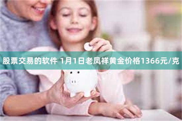 股票交易的软件 1月1日老凤祥黄金价格1366元/克
